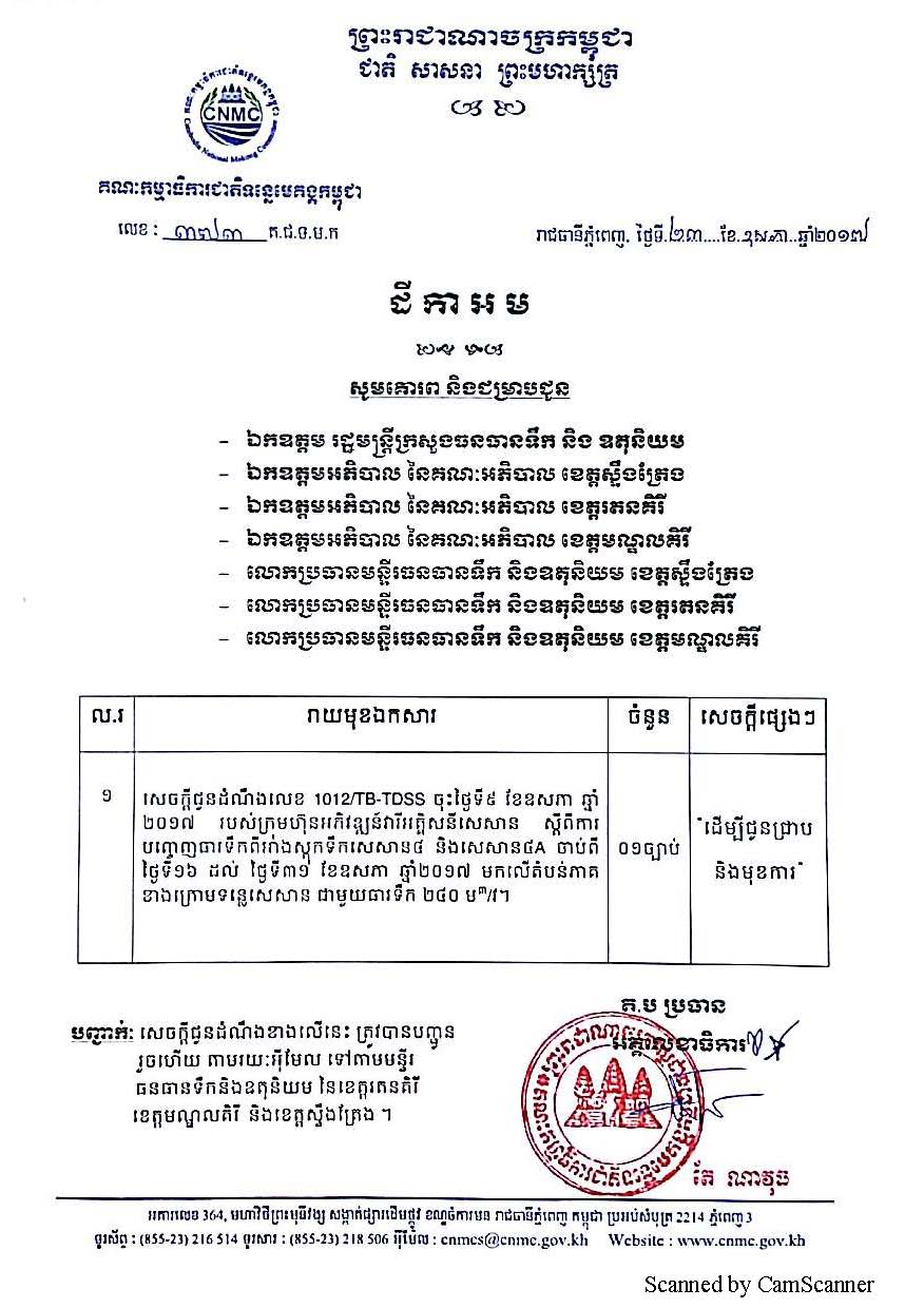 សេចក្តី​ជូន​ដំណឹង​ស្តី​ពី ការ​បញ្ចេញ​ធារ​ទឹក​ពី​អាង​ស្តុក​ទឹក​សេសាន​៤ និង​សេសាន​៤A មក​លើ​តំបន់​ភាគ​ខាង​ក្រោម​ទន្លេ​សេសាន ពីថ្ងៃទី ១៦-៣១ ខែឧសភា ឆ្នាំ២០១៧